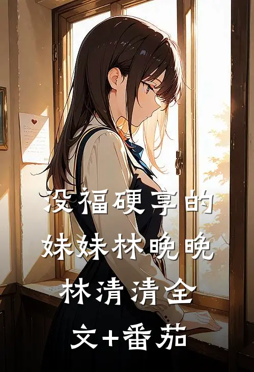 没福硬享的妹妹林晚晚林清清全文+番茄