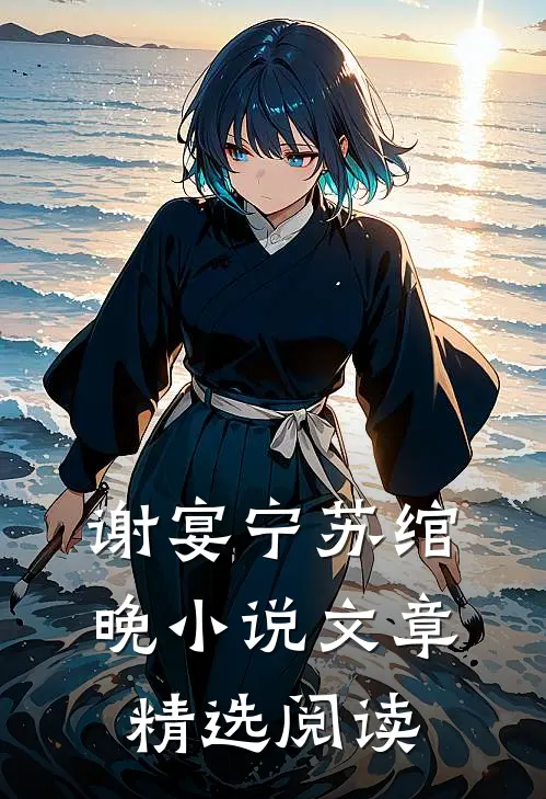 谢宴宁苏绾晚小说文章精选阅读