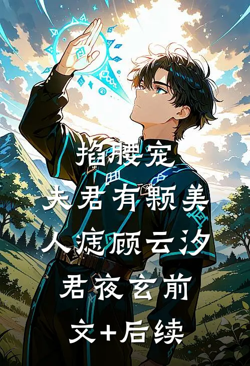 掐腰宠：夫君有颗美人痣顾云汐君夜玄前文+后续