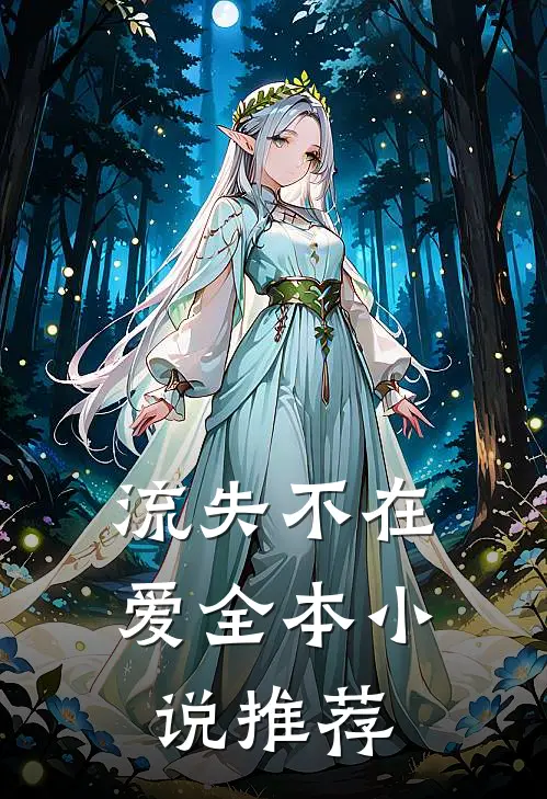 流失不在爱全本小说推荐