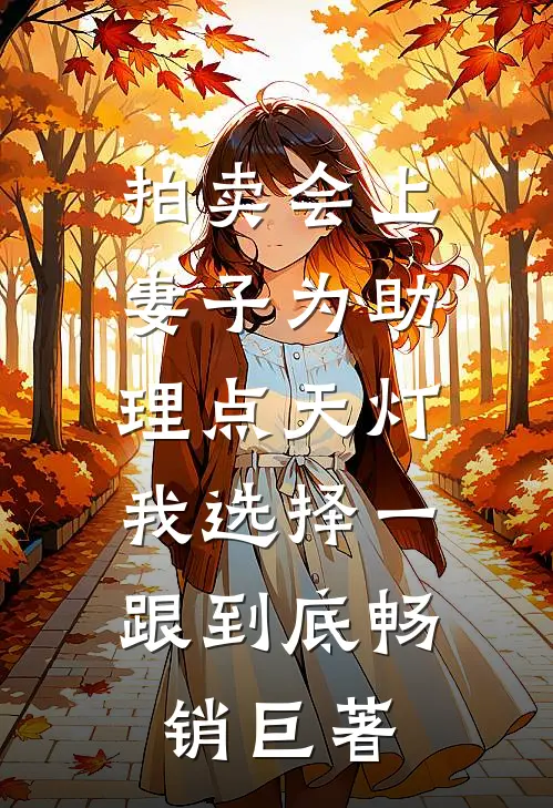 拍卖会上妻子为助理点天灯，我选择一跟到底畅销巨著
