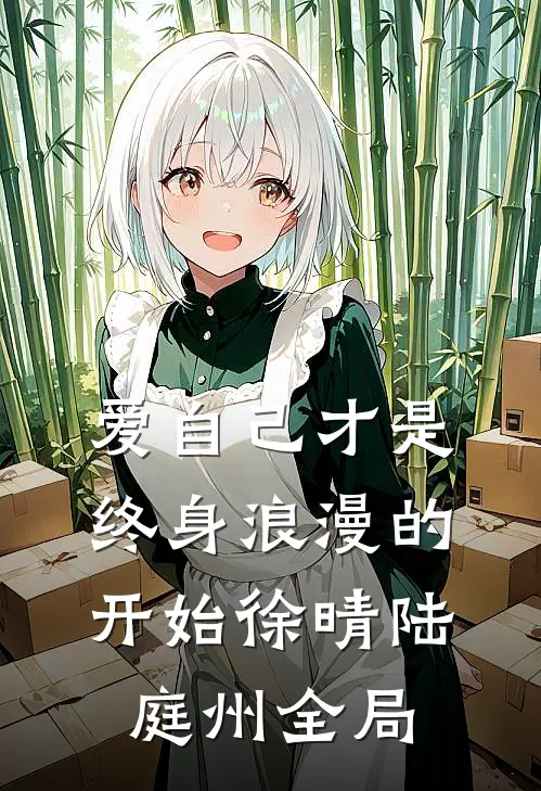爱自己才是终身浪漫的开始徐晴陆庭州全局