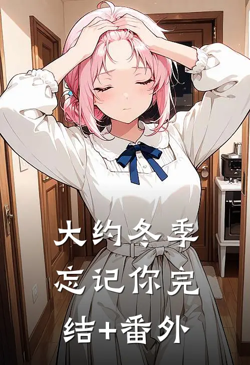 大约冬季忘记你完结+番外