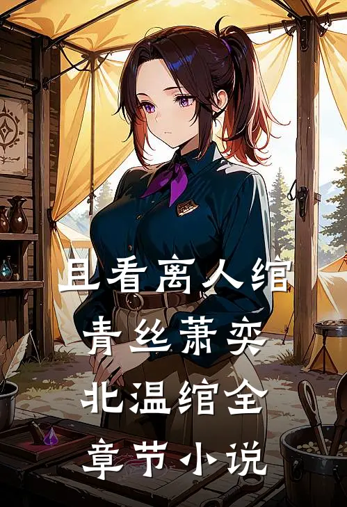 且看离人绾青丝萧奕北温绾全章节小说