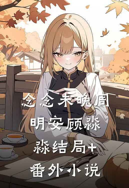 念念未晚周明安顾淼淼结局+番外小说