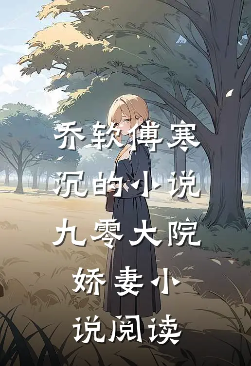 乔软傅寒沉的小说九零大院娇妻小说阅读