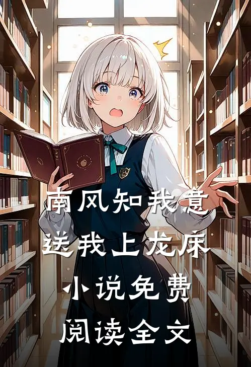 南风知我意，送我上龙床小说免费阅读全文