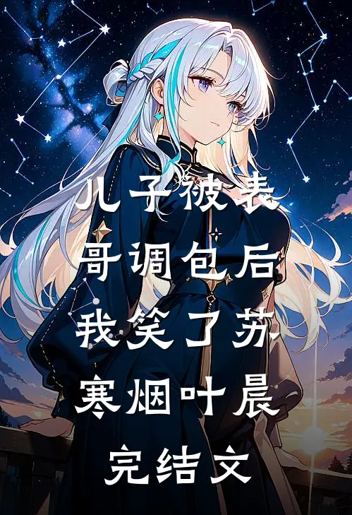 儿子被表哥调包后，我笑了苏寒烟叶晨完结文