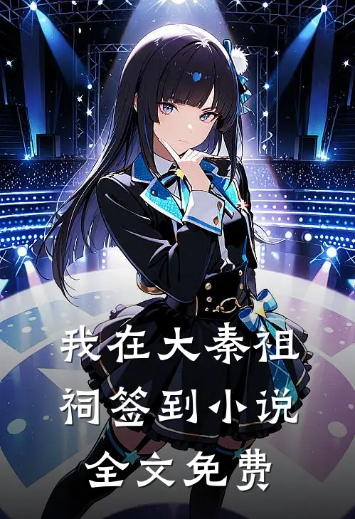 我在大秦祖祠签到小说全文免费