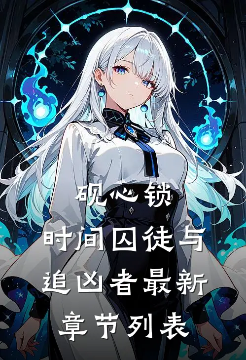 砚心锁：时间囚徒与追凶者最新章节列表