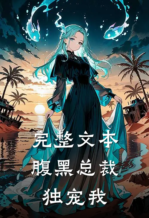 完整文本腹黑总裁独宠我