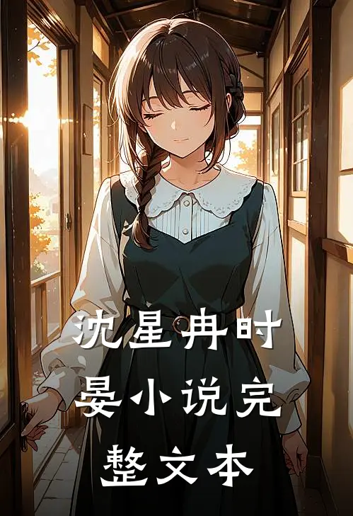 沈星冉时晏小说完整文本
