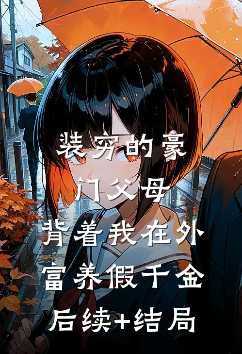 装穷的豪门父母，背着我在外富养假千金后续+结局