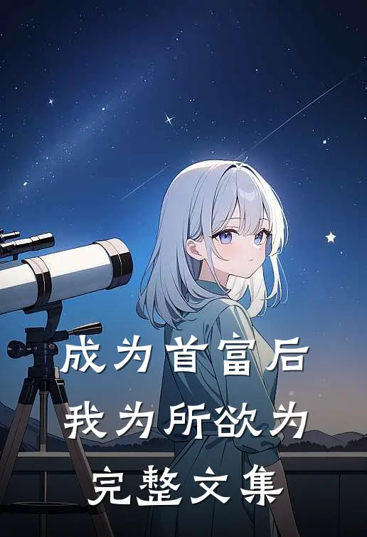 成为首富后，我为所欲为完整文集