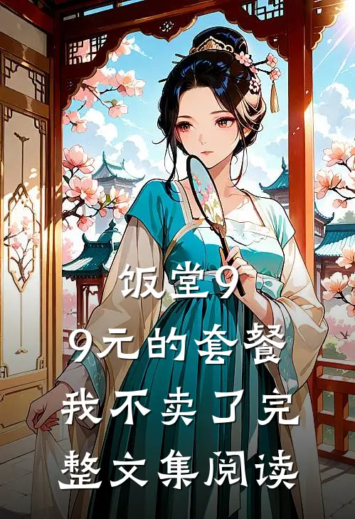 饭堂9.9元的套餐我不卖了完整文集阅读