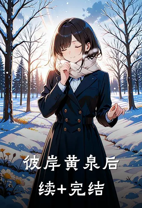 《彼岸黄泉》后续+完结