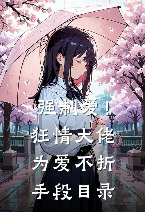 强制爱！狂情大佬为爱不折手段目录