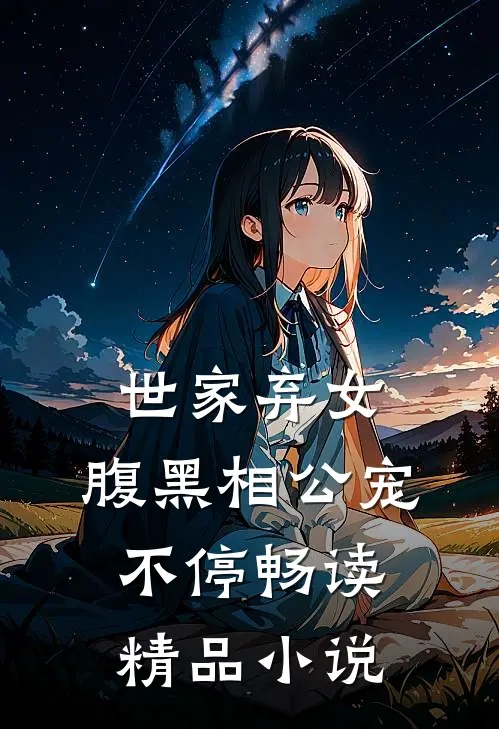 世家弃女，腹黑相公宠不停畅读精品小说