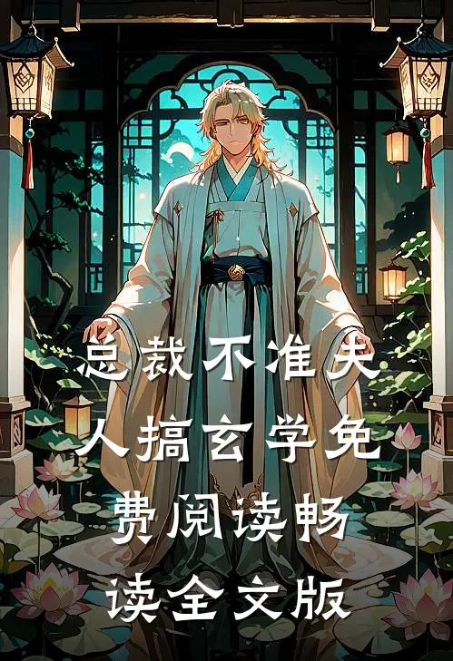 总裁不准夫人搞玄学免费阅读畅读全文版