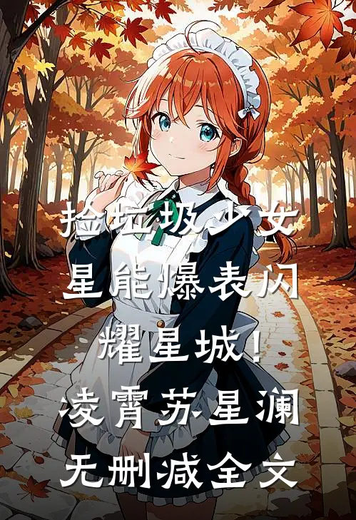 捡垃圾少女，星能爆表闪耀星城！凌霄苏星澜无删减全文