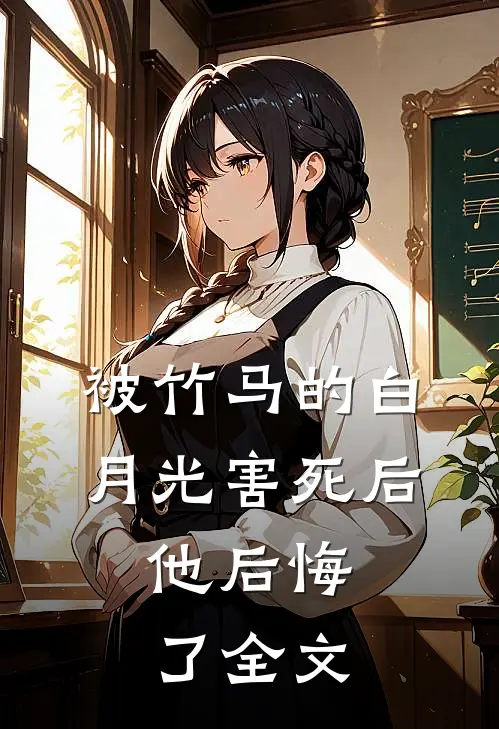 被竹马的白月光害死后,他后悔了全文免费阅读