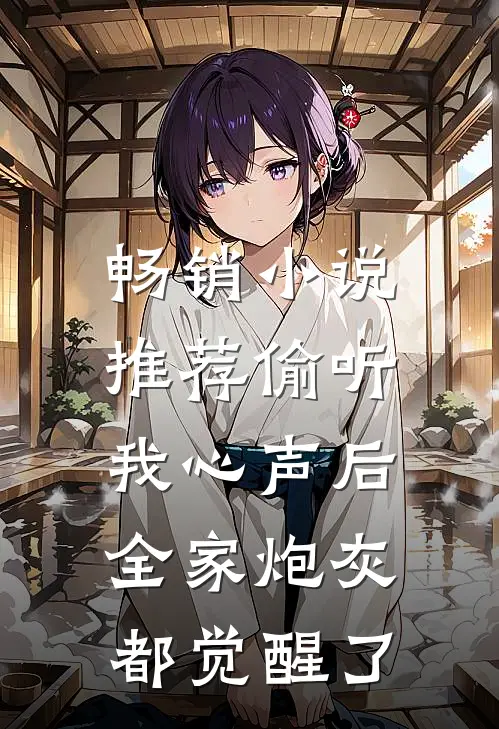 畅销小说推荐偷听我心声后，全家炮灰都觉醒了