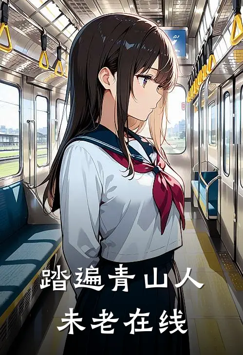 踏遍青山人未老在线
