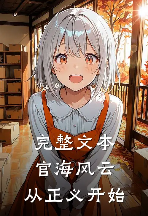 完整文本官海风云：从正义开始
