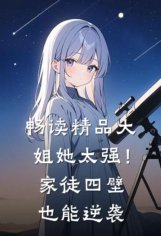 畅读精品大姐她太强！家徒四壁也能逆袭