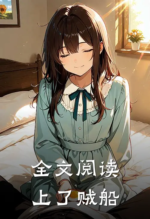 全文阅读上了贼船