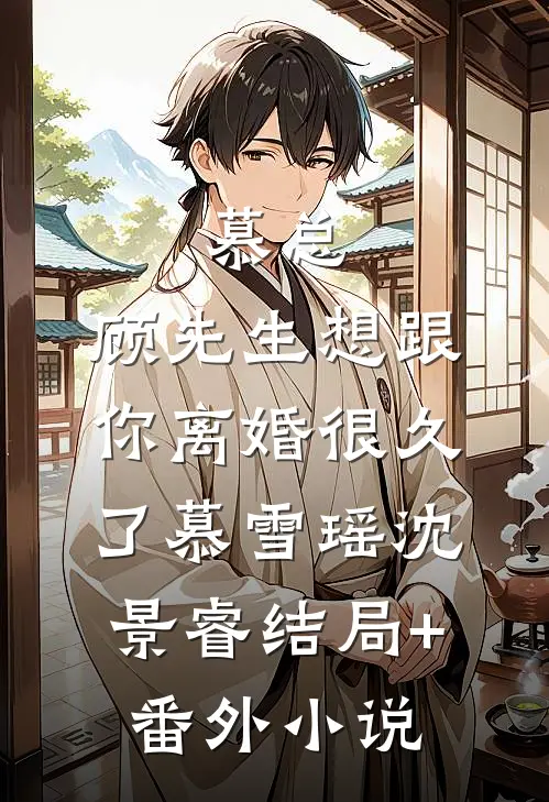 慕总，顾先生想跟你离婚很久了慕雪瑶沈景睿结局+番外小说