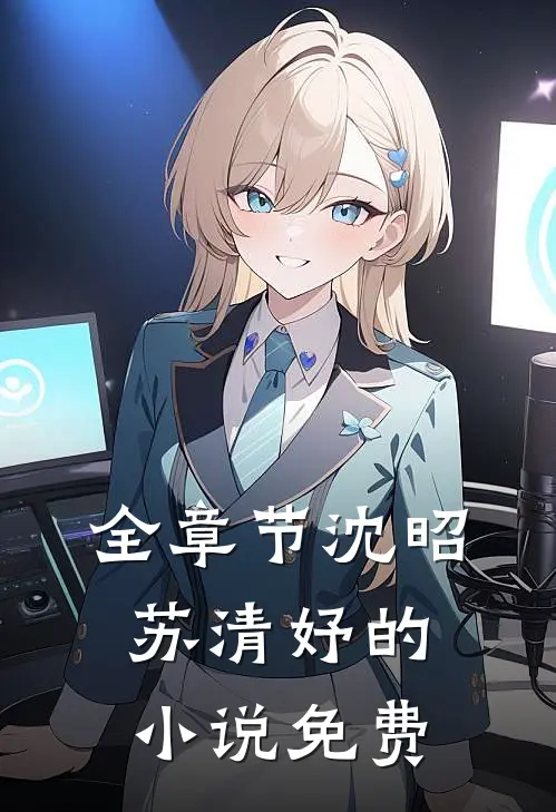 全章节沈昭苏清妤的小说免费
