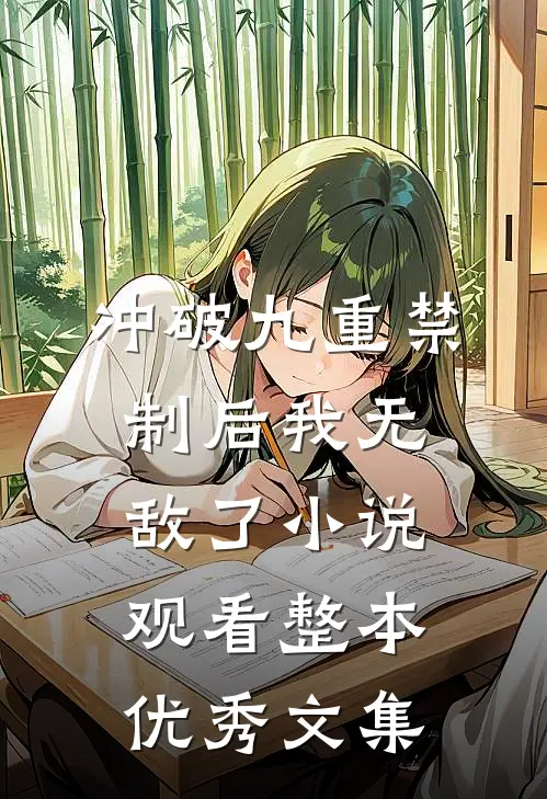 冲破九重禁制后我无敌了小说观看整本优秀文集