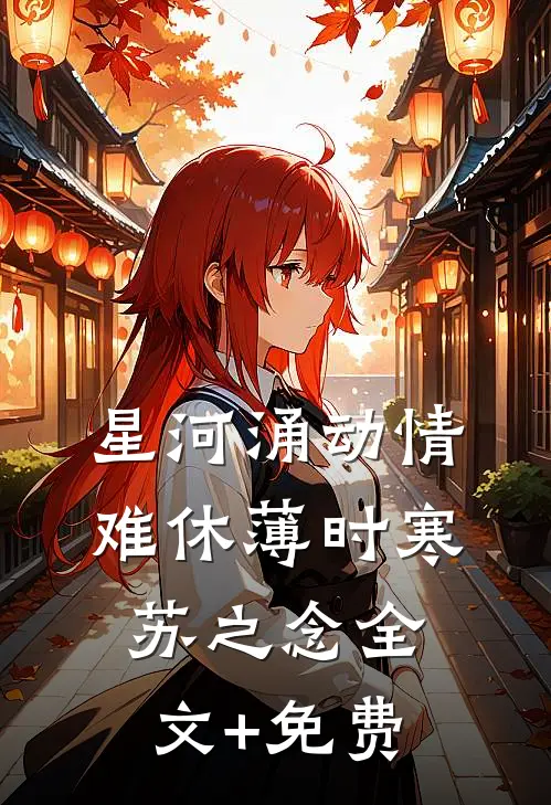 星河涌动情难休薄时寒苏之念全文+免费