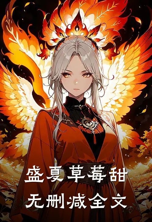 盛夏草莓甜无删减全文