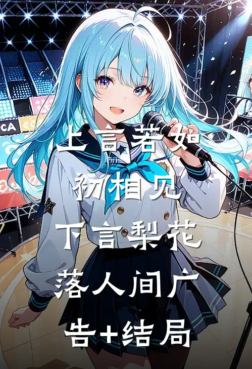 上言若如初相见，下言梨花落人间广告+结局