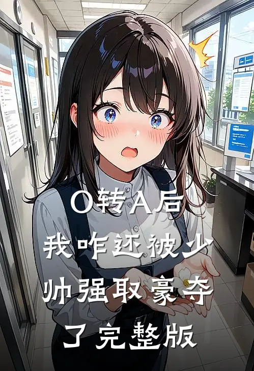 O转A后，我咋还被少帅强取豪夺了完整版