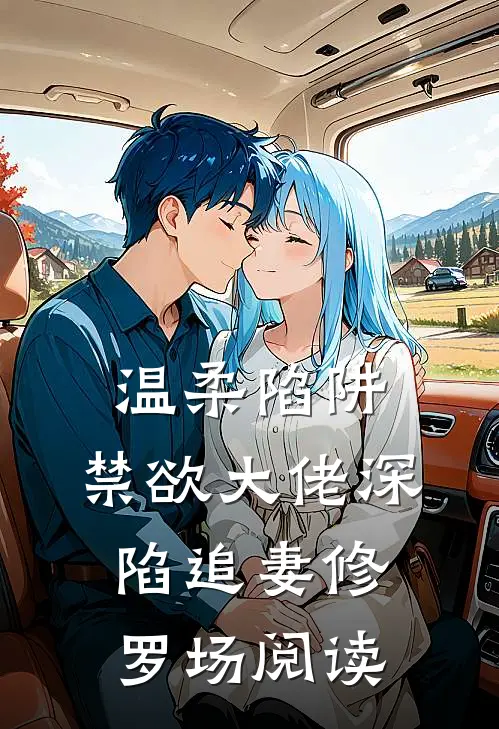 温柔陷阱：禁欲大佬深陷追妻修罗场阅读