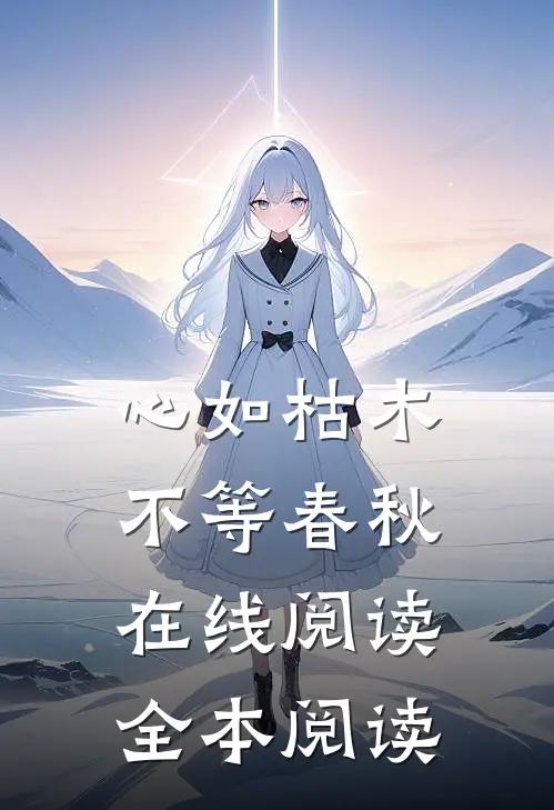 心如枯木不等春秋在线阅读全本阅读