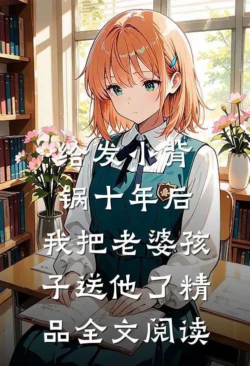 给发小背锅十年后，我把老婆孩子送他了精品全文阅读