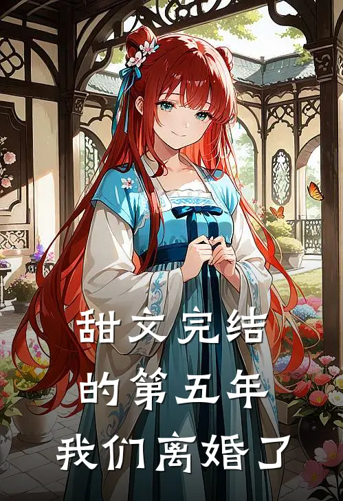 甜文完结的第五年，我们离婚了