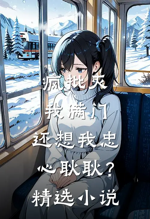 疯批灭我满门，还想我忠心耿耿？精选小说