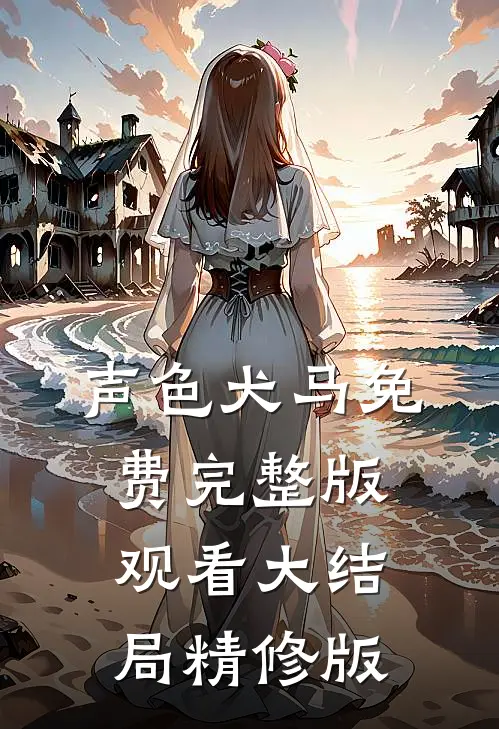 声色犬马免费完整版观看大结局精修版