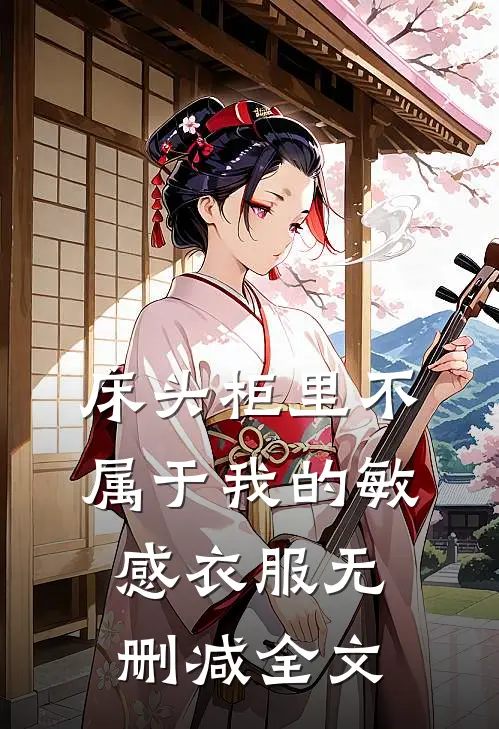 床头柜里不属于我的敏感衣服无删减全文