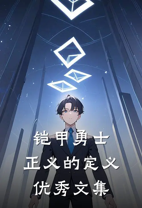 铠甲勇士：正义的定义优秀文集