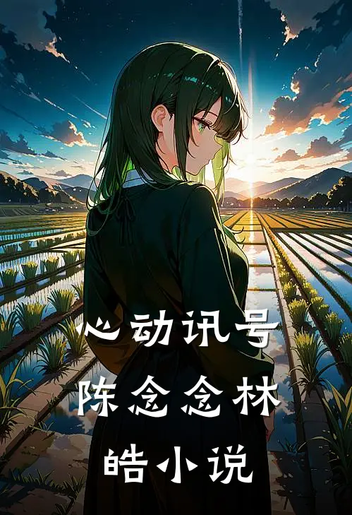 心动讯号陈念念林皓小说