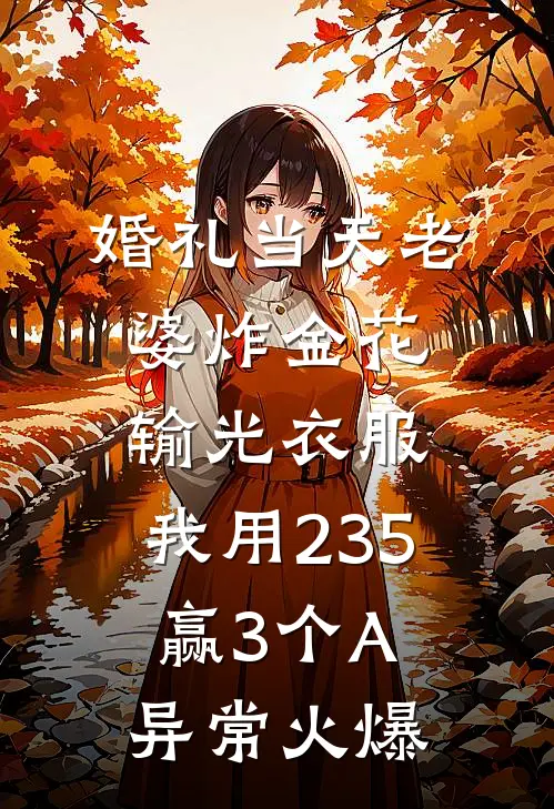 婚礼当天老婆炸金花输光衣服，我用235赢3个A异常火爆