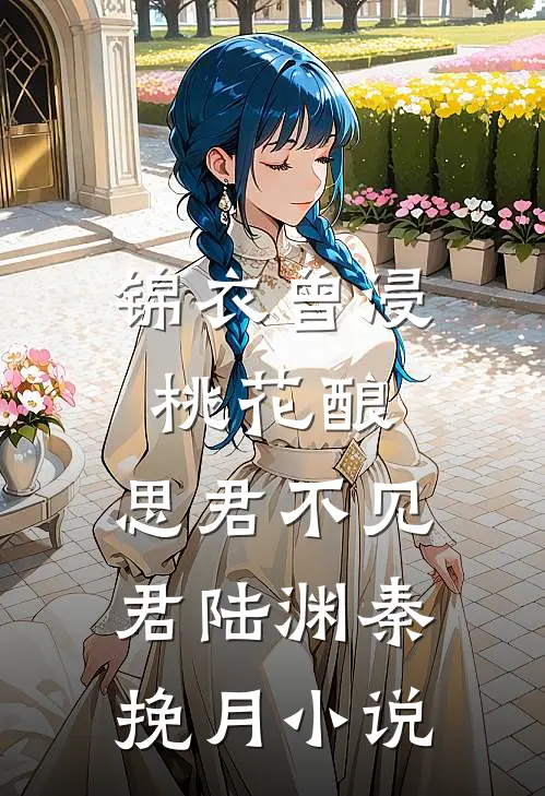 锦衣曾浸桃花酿，思君不见君陆渊秦挽月小说