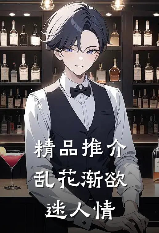 精品推介乱花渐欲迷人情