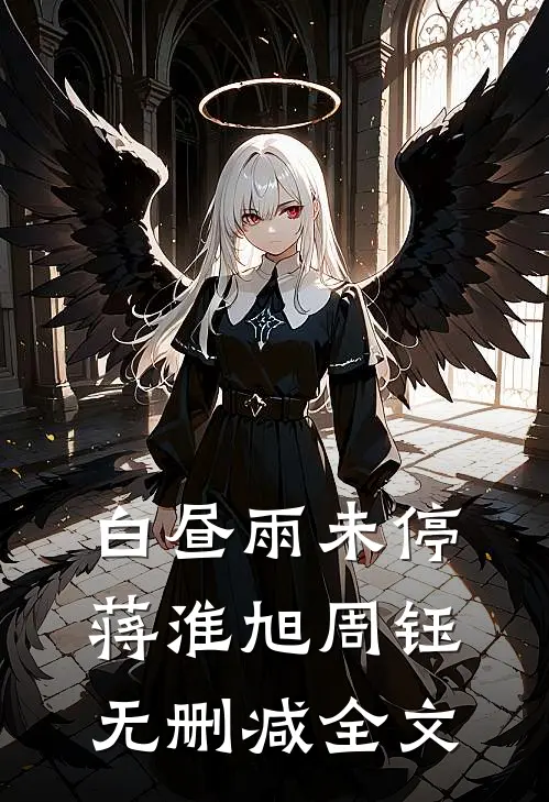 白昼雨未停蒋淮旭周钰无删减全文